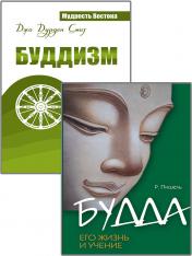 обложка Суть буддизма. (Комплект из 2-х книг) от интернет-магазина Книгамир
