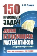 обложка 150 красивых задач для будущих математиков: С подробными решениями: Учебное пособие от интернет-магазина Книгамир