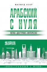 обложка Арабский с нуля от интернет-магазина Книгамир