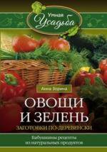 обложка Овощи и зелень от интернет-магазина Книгамир