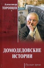 обложка РП Домодедовские истории  (16+) от интернет-магазина Книгамир