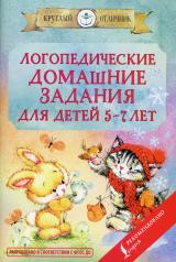 обложка Логопедические домашние задания для детей 5-7 лет от интернет-магазина Книгамир