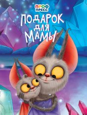 обложка ЦК. ПОДАРОК ДЛЯ МАМЫ от интернет-магазина Книгамир