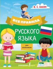 обложка Все правила русского языка для школьников от интернет-магазина Книгамир