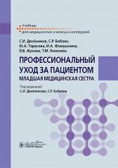 обложка Профессиональный уход за пациентом. Младшая медицинская сестра : учебник / С. И. Двойников, С. Р. Бабаян, Ю. А. Тарасова [и др.] ; под ред. С. И. Двойникова, С. Р. Бабаяна. — Москва : ГЭОТАР-Медиа, 2024. — 592 с. : ил. от интернет-магазина Книгамир