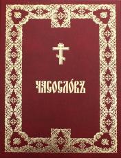 обложка Часослов крупным шрифтом: на церковно-славянском языке от интернет-магазина Книгамир