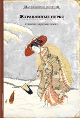 обложка Журавлиные перья. Японские народные сказки от интернет-магазина Книгамир