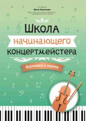 обложка Школа начинающего концертмейстера: фортепиано и скрипка от интернет-магазина Книгамир