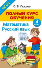 обложка Полный курс обучения. 3 класс. Математика. Русский язык от интернет-магазина Книгамир