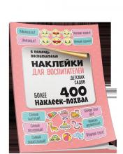 обложка Наклейки для воспитателей детских садов. Более 400 наклеек-похвал от интернет-магазина Книгамир