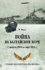 обложка ВИБ Война на Балтийском море. С августа 1914 по март 1915 г. (12+) от интернет-магазина Книгамир