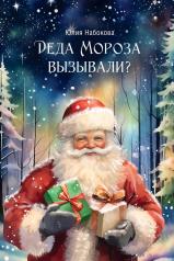 обложка Деда Мороза вызывали? от интернет-магазина Книгамир