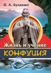 обложка Жизнь и учение Конфуция от интернет-магазина Книгамир