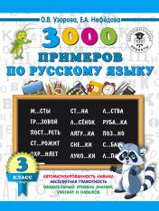 обложка 3000 примеров по русскому языку. 3 класс от интернет-магазина Книгамир