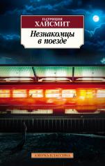 обложка Незнакомцы в поезде от интернет-магазина Книгамир