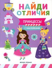 обложка Принцессы (с наклейками) от интернет-магазина Книгамир