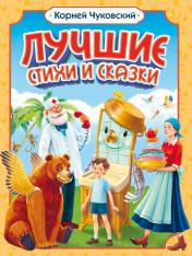 обложка Корней Чуковский. ЛУЧШИЕ СТИХИ И СКАЗКИ мат.ламин, выб.лак, офсет. 205х255 от интернет-магазина Книгамир