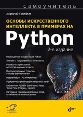 обложка Основы искусственного интеллекта в примерах на Python: самоучитель. 2-е изд от интернет-магазина Книгамир