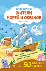 обложка Жители морей и океанов: книжка с наклейками от интернет-магазина Книгамир