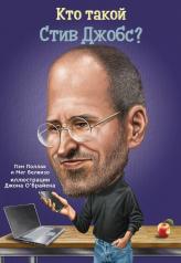 обложка Кто такой Стив Джобс? от интернет-магазина Книгамир