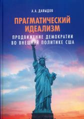 обложка Прагматический идеализм: Продвижение демократии во внешней политике США. Научное издание от интернет-магазина Книгамир