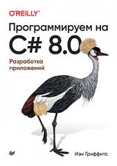 обложка Программируем на C# 8.0. Разработка приложений от интернет-магазина Книгамир