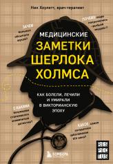 обложка Медицинские заметки Шерлока Холмса. Как болели, лечили и умирали в Викторианскую эпоху от интернет-магазина Книгамир