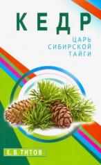 обложка Кедр - царь сибирской тайги от интернет-магазина Книгамир