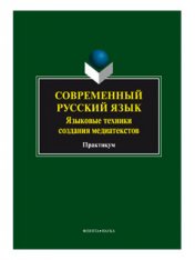Современный русский язык. Языковые техники создания медиатекстов: практикум / под ред. Л.Р. Дускаевой