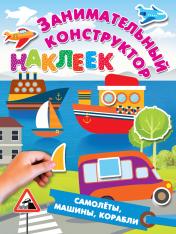 обложка Самолёты, машины, корабли от интернет-магазина Книгамир