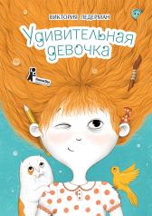обложка Удивительная девочка от интернет-магазина Книгамир