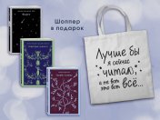 обложка Комплект Книги и шоппер ("Скорбь сатаны", "Фауст", "Эликсиры дьявола" и Шопер "Лучше бы я сейчас читал...") от интернет-магазина Книгамир