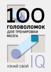 обложка 100 головоломок для тренировки мозга. Узнай свой IQ от интернет-магазина Книгамир
