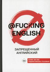 обложка Запрещенный английский @fuckingenglish от интернет-магазина Книгамир
