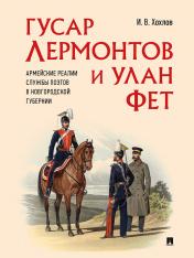 обложка Гусар Лермонтов и улан Фет. Армейские реалии службы поэтов в Новгородской губернии.-М.:Проспект,2024. /=245751/ от интернет-магазина Книгамир