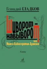 обложка Шиворот-навыворот, или Иван и Алёна против Дракона:мюзикл в двух действиях:для ВИА и танцевальной гр от интернет-магазина Книгамир