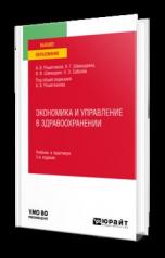 обложка ЭКОНОМИКА И УПРАВЛЕНИЕ В ЗДРАВООХРАНЕНИИ 3-е изд., пер. и доп. Учебник и практикум для вузов от интернет-магазина Книгамир