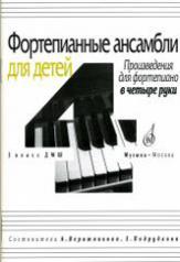 обложка Фортепианные ансамбли для детей: Произведения для фортепиано в четыре руки: 3 класс детской музыкаль от интернет-магазина Книгамир