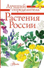 обложка Растения России от интернет-магазина Книгамир