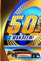 обложка ЛН-9112 Открытка среднего. формата С Юбилеем 50! Мужская (текст, золотая фольга, конгревное тиснение) от интернет-магазина Книгамир