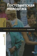 обложка Постсоветская молодежь: предварительные итоги от интернет-магазина Книгамир
