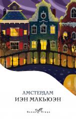 обложка Амстердам от интернет-магазина Книгамир