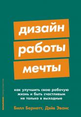 обложка Дизайн работы мечты: Как улучшить свою рабочую жизнь и быть счастливым не только в выходные от интернет-магазина Книгамир