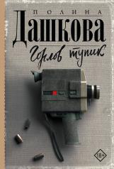 обложка Горлов тупик от интернет-магазина Книгамир
