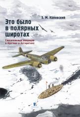 обложка "Это было в полярных широтах.Спасательные операции в Арктике и Антарктике" от интернет-магазина Книгамир