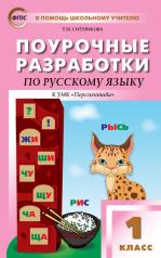 обложка ПШУ 1 кл. Русский язык к УМК Климановой (Перспектива). ФГОС от интернет-магазина Книгамир