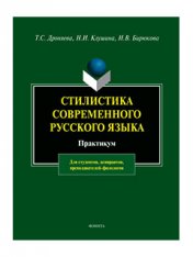 Стилистика современного русского языка: практикум