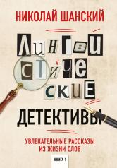 обложка Лингвистические детективы. Увлекательные рассказы из жизни слов. Книга 1 от интернет-магазина Книгамир