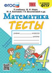 обложка УМКн. ТЕСТЫ ПО МАТЕМАТИКЕ 4 КЛ. МОРО (Погорелова). ФГОС (к новому ФПУ) от интернет-магазина Книгамир