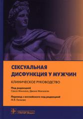 обложка Сексуальная дисфункция у мужчин. Клиническое руководство / под ред. С. Минхаса, Д. Малхолла ; пер. с англ. под ред. М. В. Екимова. — Москва : ГЭОТАР-Медиа, 2021. — 560 с. : ил. от интернет-магазина Книгамир